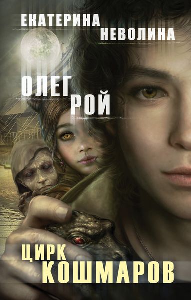 Обложка книги  «Цирк кошмаров»