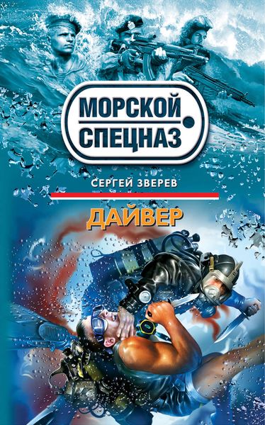 Обложка книги  «Дайвер»