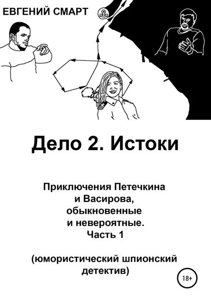 Обложка книги  «Дело 2. Истоки. Приключения Петечкина и Васирова, обыкновенные и невероятные (юмористический шпионский детектив). Часть 1»