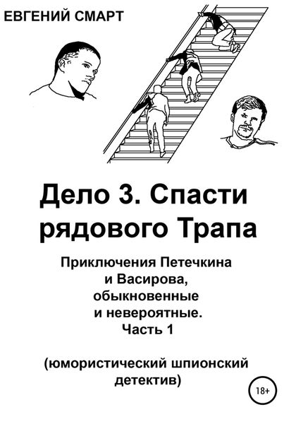 Обложка книги  «Дело 3. Спасти рядового Трапа. Приключения Петечкина и Васирова, обыкновенные и невероятные (юмористический шпионский детектив). Часть 1»