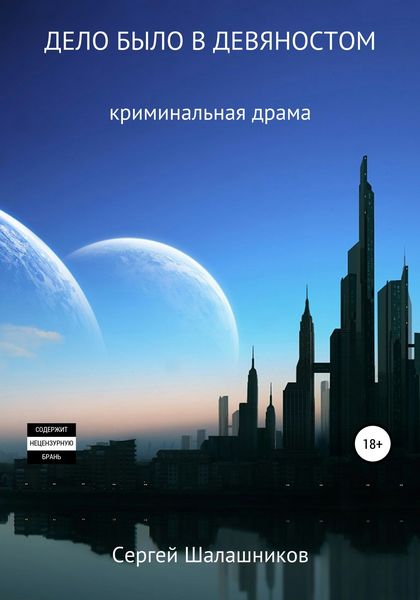 Обложка книги  «Дело было в девяностом»