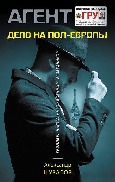 Обложка книги  «Дело на пол-Европы»