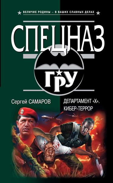 Обложка книги  «Департамент «Х». Кибер-террор»