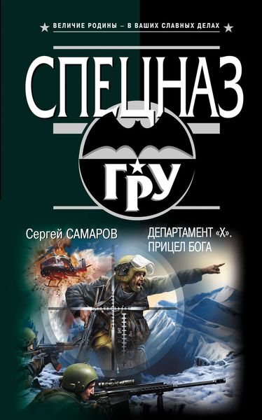 Обложка книги  «Департамент «Х». Прицел бога»