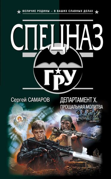 Обложка книги  «Департамент «Х». Прощальная молитва»