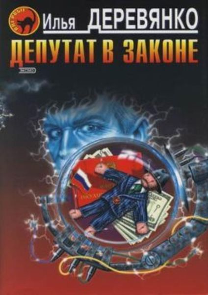 Обложка книги  «Депутат в законе»