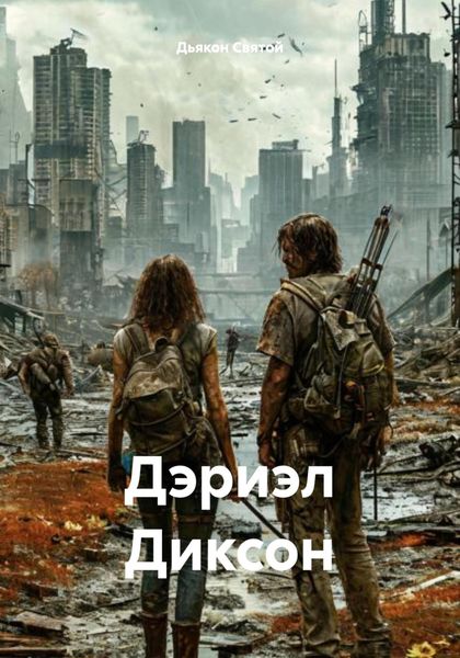 Обложка книги  «Дэриэл Диксон»