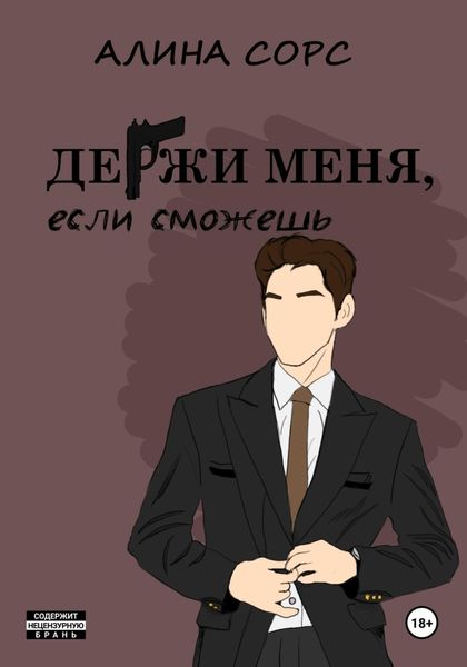 Обложка книги  «Держи меня, если сможешь»