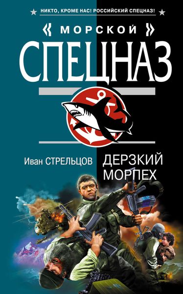 Обложка книги  «Дерзкий морпех»