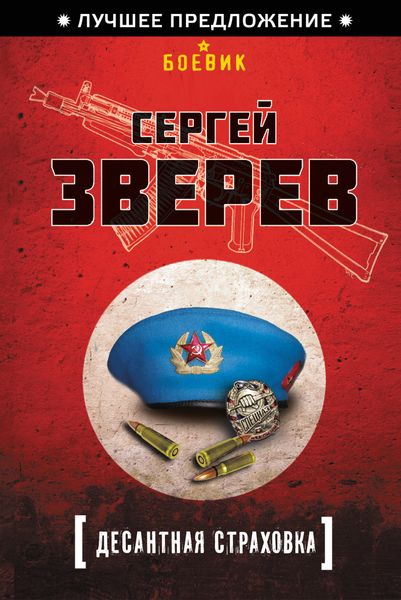 Обложка книги  «Десантная страховка»