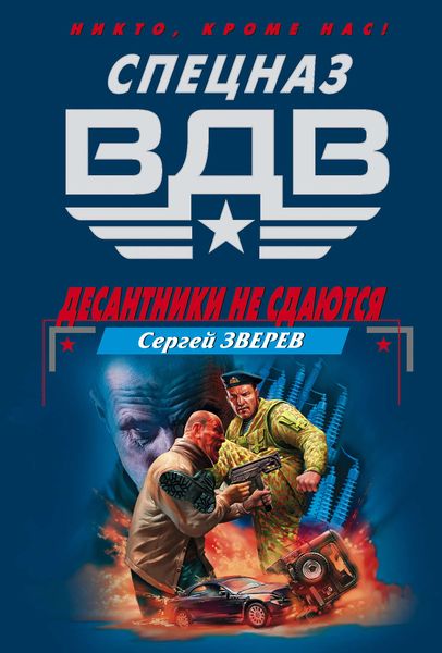 Обложка книги  «Десантники не сдаются»