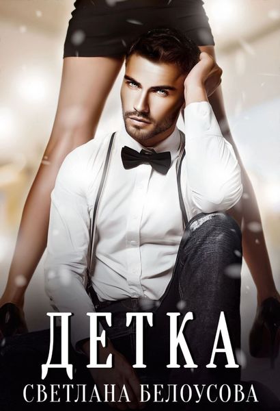 Обложка книги  «Детка»
