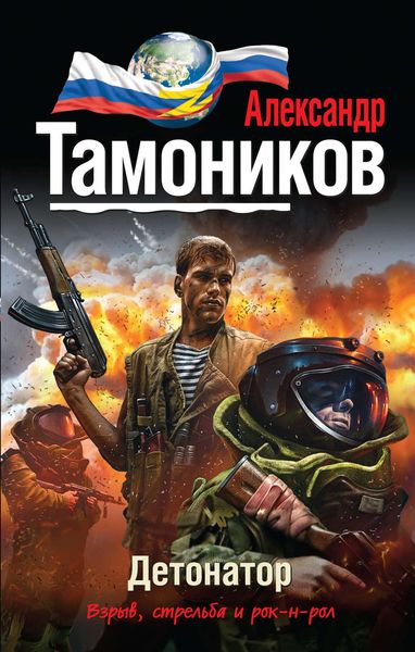 Обложка книги «Детонатор»