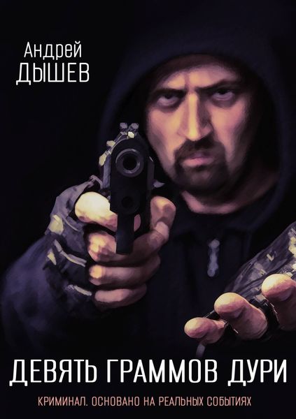 Обложка книги  «Девять граммов дури»