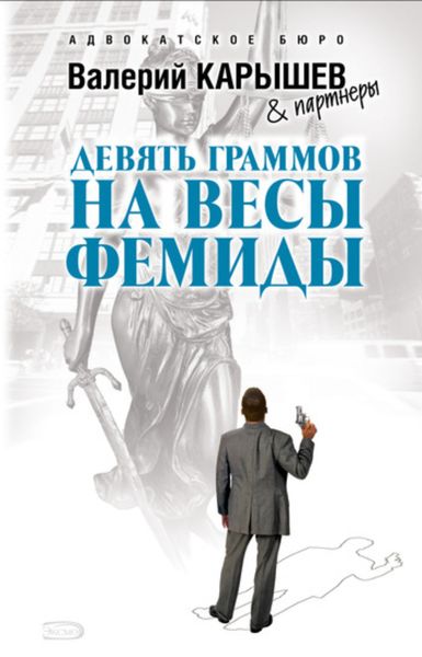Обложка книги «Девять граммов на весы Фемиды»