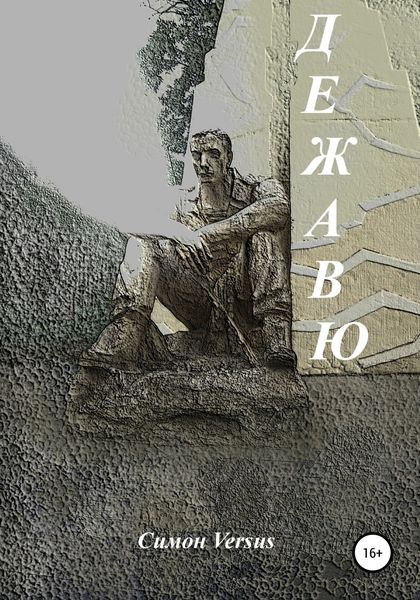 Обложка книги  «Дежавю»