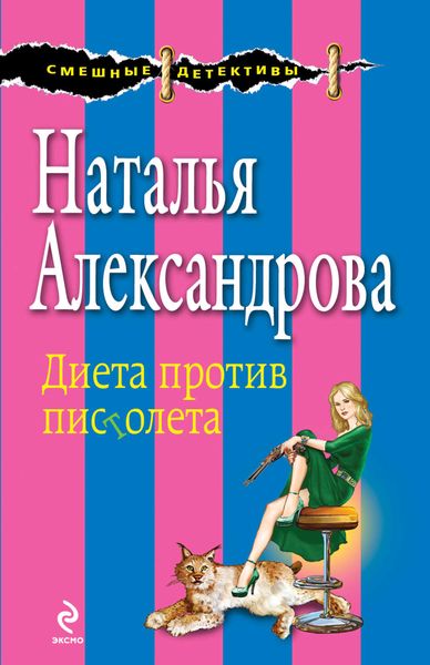 Обложка книги  «Диета против пистолета»