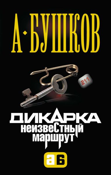 Обложка книги  «Дикарка. Неизвестный маршрут»