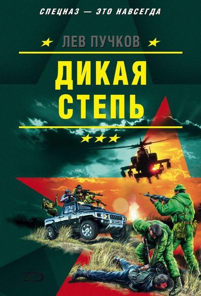 Обложка книги  «Дикая степь»