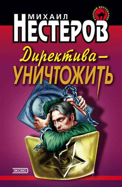 Обложка книги  «Директива – уничтожить»