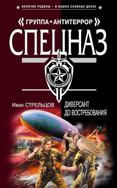 Обложка книги  «Диверсант до востребования»