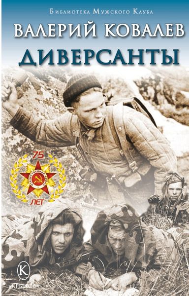 Обложка книги «Диверсанты»