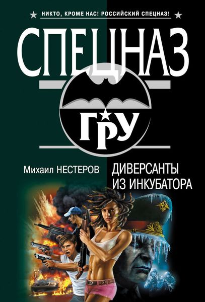 Обложка книги  «Диверсанты из инкубатора»