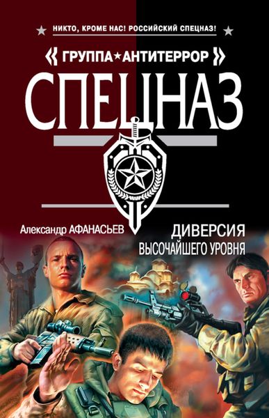 Обложка книги  «Диверсия высочайшего уровня»