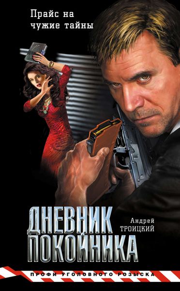 Обложка книги  «Дневник покойника»