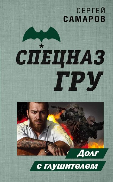 Обложка книги  «Долг с глушителем»