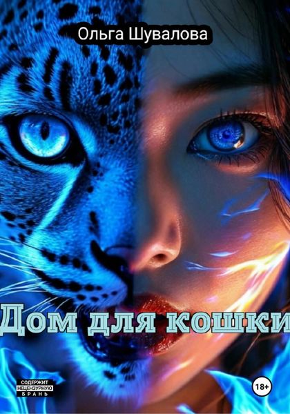 Обложка книги  «Дом для кошки»