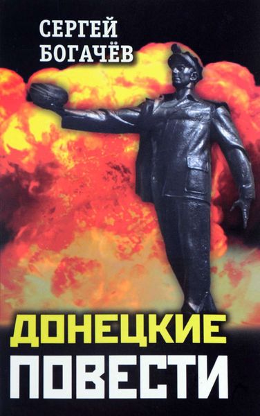 Обложка книги  «Донецкие повести»