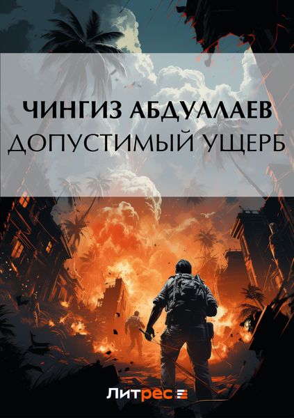 Обложка книги  «Допустимый ущерб»