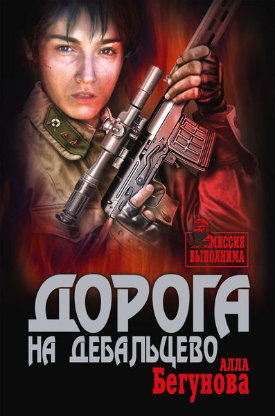 Обложка книги  «Дорога на Дебальцево»