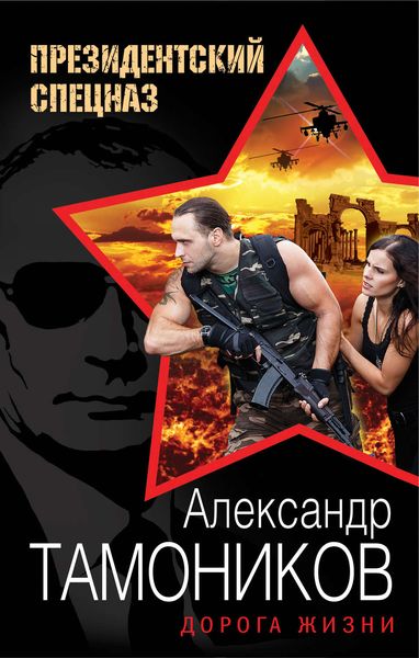 Обложка книги  «Дорога жизни»