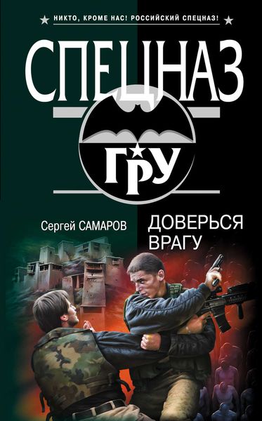 Обложка книги  «Доверься врагу»