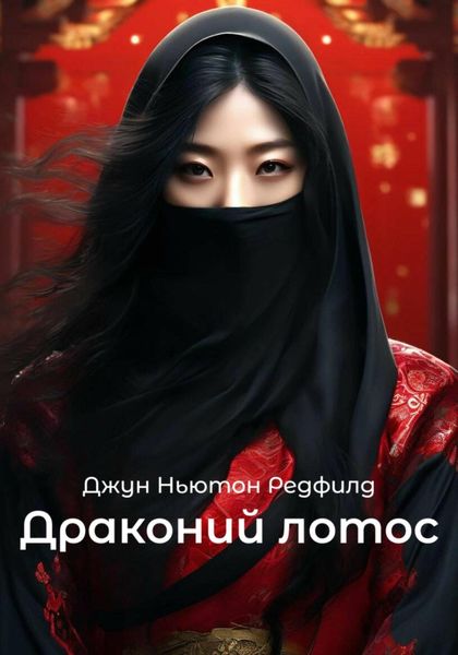 Обложка книги «Драконий лотос»