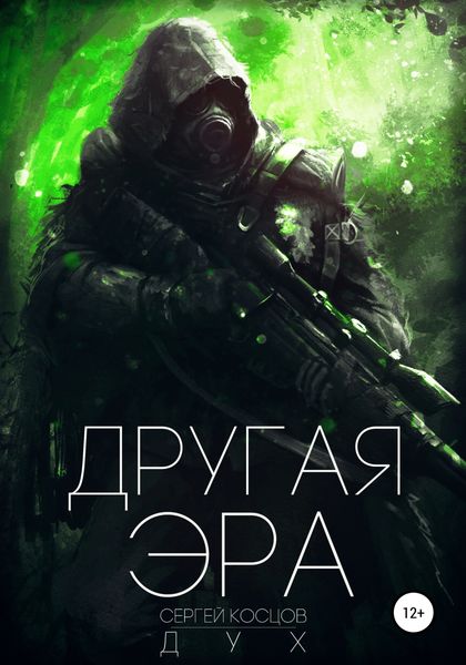 Обложка книги  «Другая Эра. Книга 1»