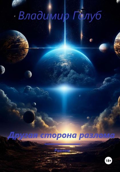 Обложка книги  «Другая сторона разлома»