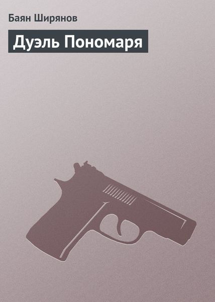 Обложка книги  «Дуэль Пономаря»