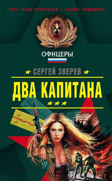 Обложка книги  «Два капитана»