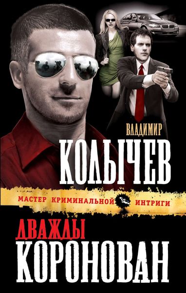 Обложка книги  «Дважды коронован»