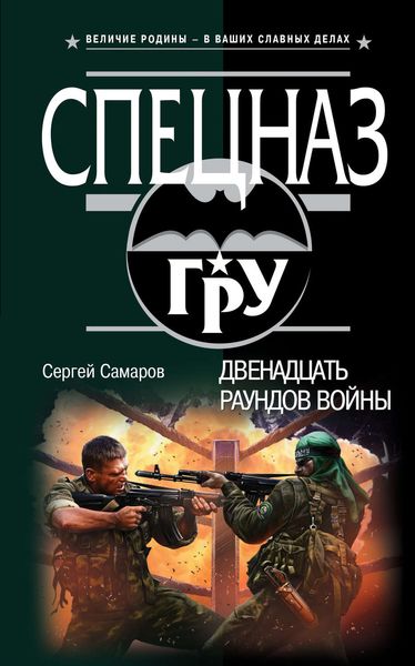 Обложка книги  «Двенадцать раундов войны»