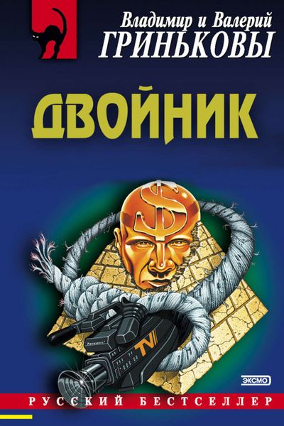 Обложка книги  «Двойник»
