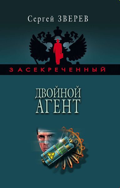 Обложка книги  «Двойной агент»