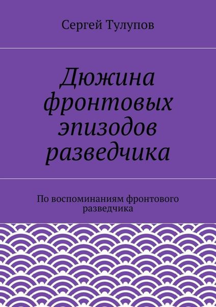 Обложка книги  «Дюжина фронтовых эпизодов разведчика»