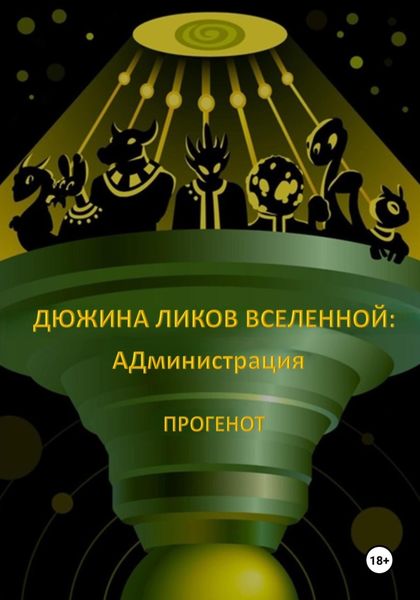 Обложка книги  «Дюжина ликов Вселенной: АДминистрация»