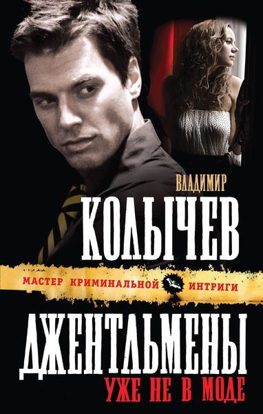 Обложка книги  «Джентльмены уже не в моде»