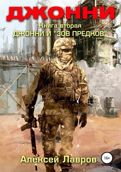 Обложка книги  «Джонни и «Зов предков»»