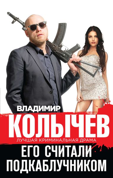 Обложка книги  «Его считали подкаблучником»
